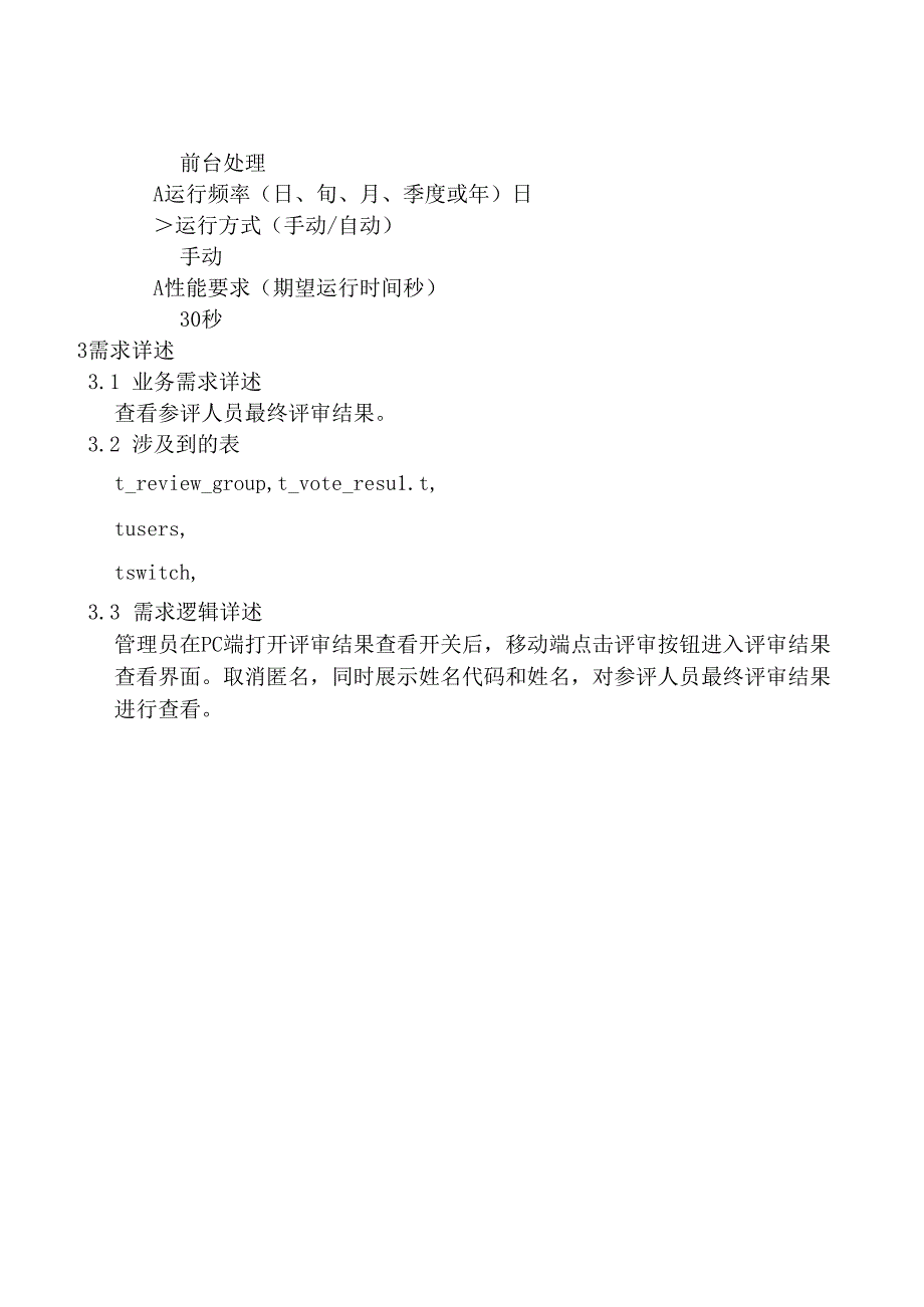 05职称评审开发系统需求及开发规格说明书-移动端-评审结果查看.docx_第3页