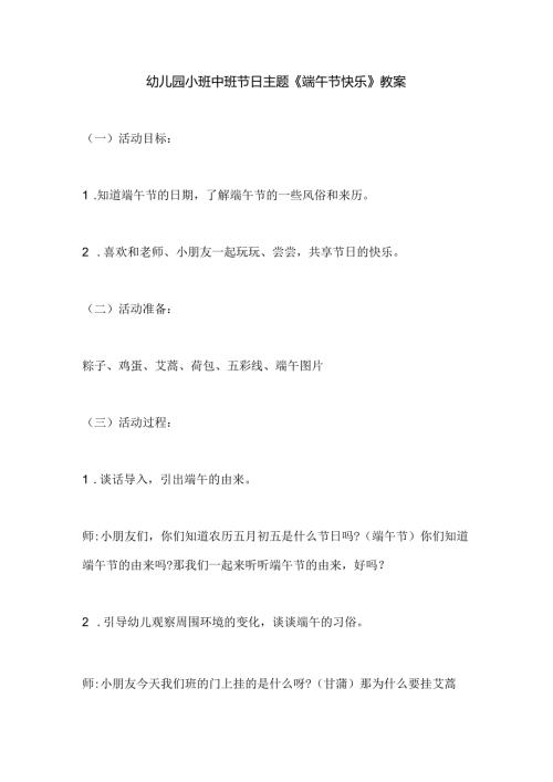 幼儿园小班中班节日主题《端午节快乐》教案.docx