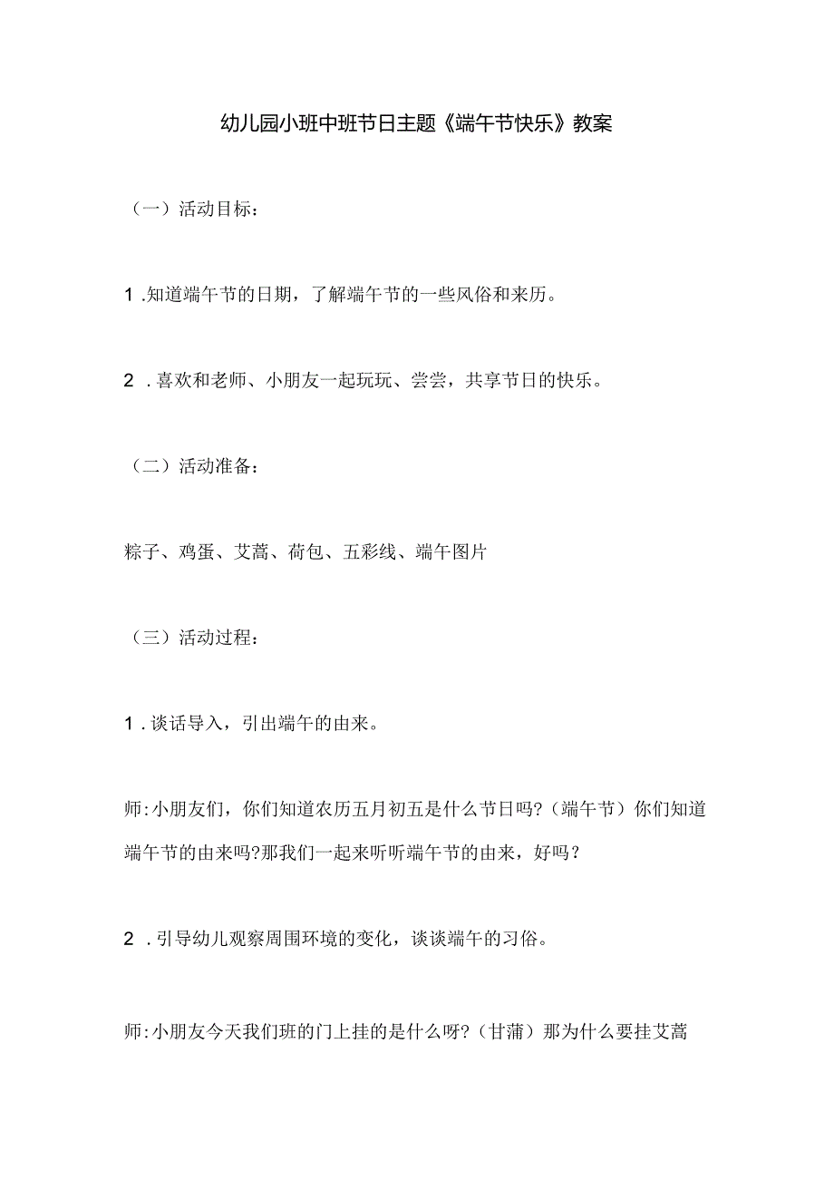 幼儿园小班中班节日主题《端午节快乐》教案.docx_第1页
