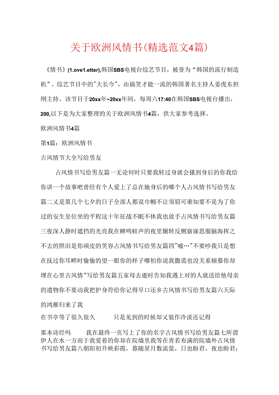 关于欧洲风情书(精选范文4篇).docx_第1页