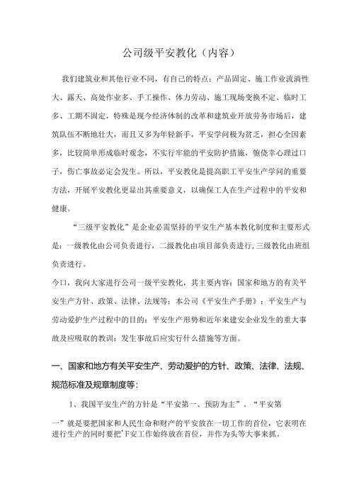 公司级安全教育内容.docx