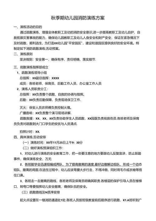 秋季期幼儿园消防演练方案.docx