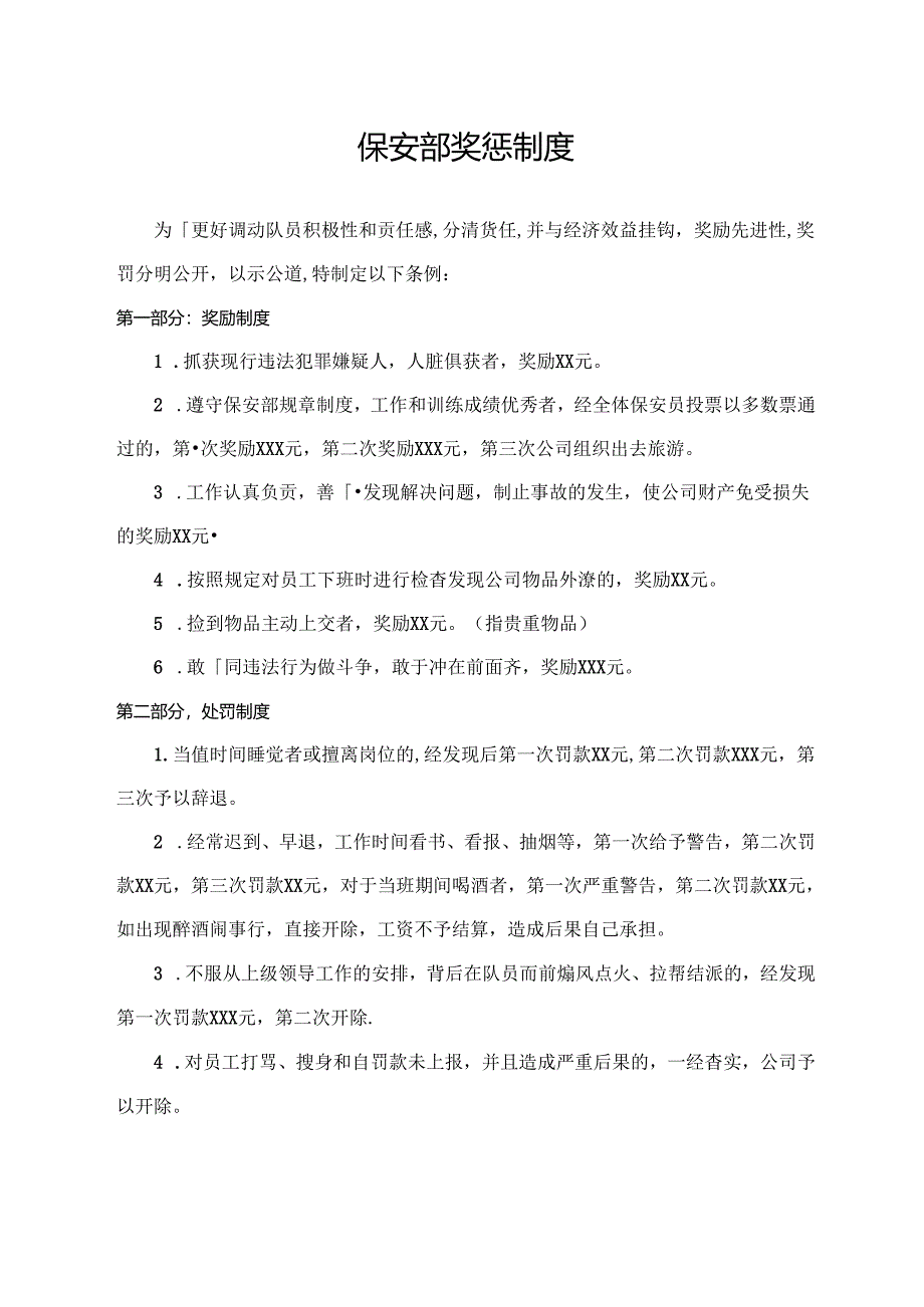 保安部奖惩制度.docx_第1页