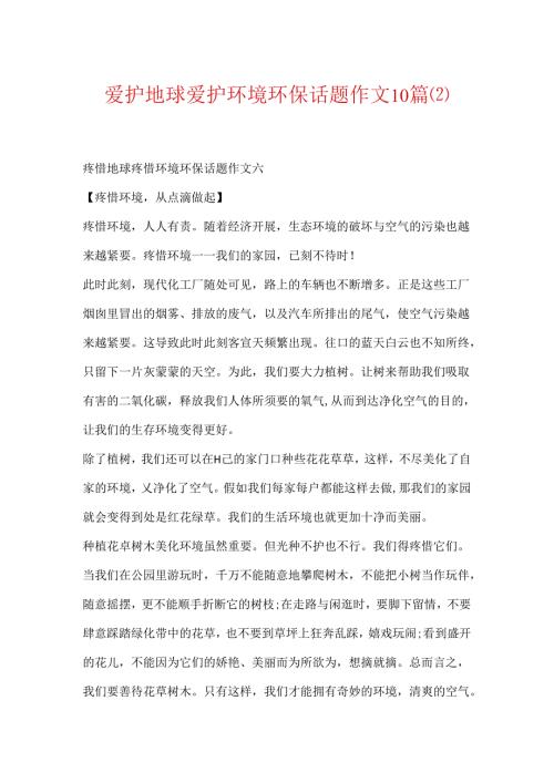 保护地球保护环境环保话题作文10篇.docx