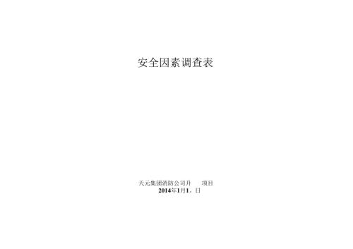 大院安全因素调查表2014.docx
