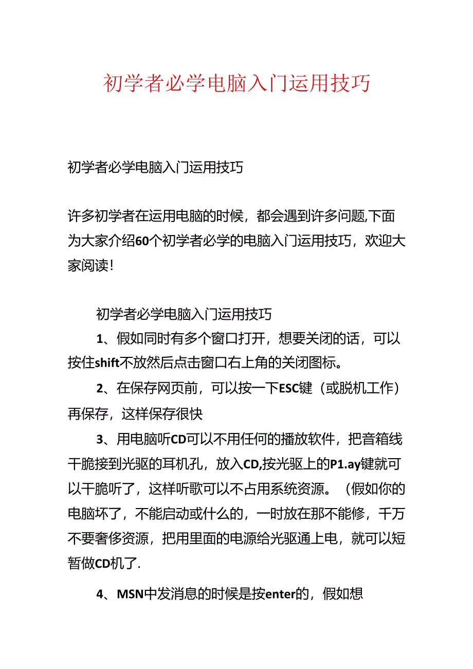 初学者必学电脑入门使用技巧.docx_第1页