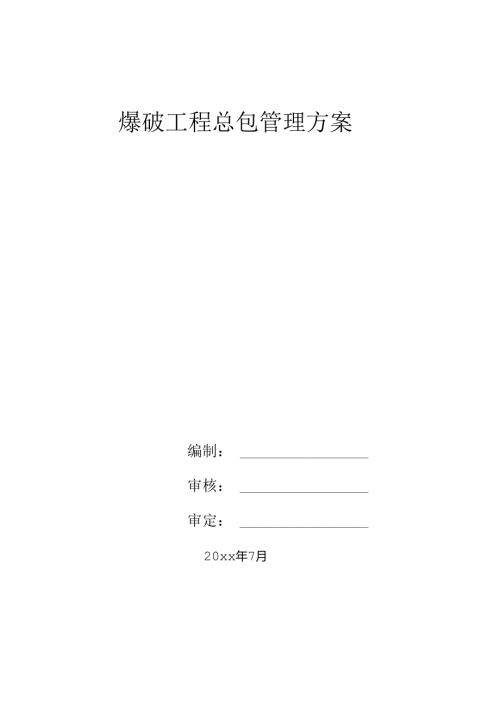 XXX爆破工程总承包管理方案.docx