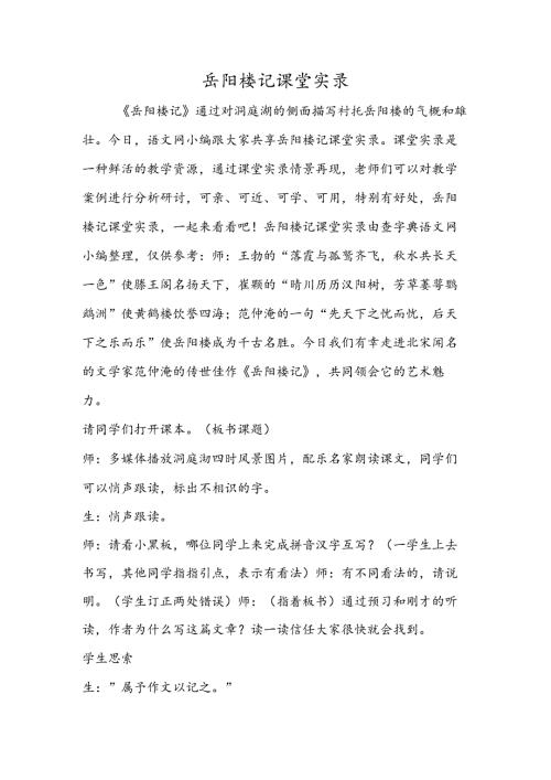 岳阳楼记课堂实录.docx