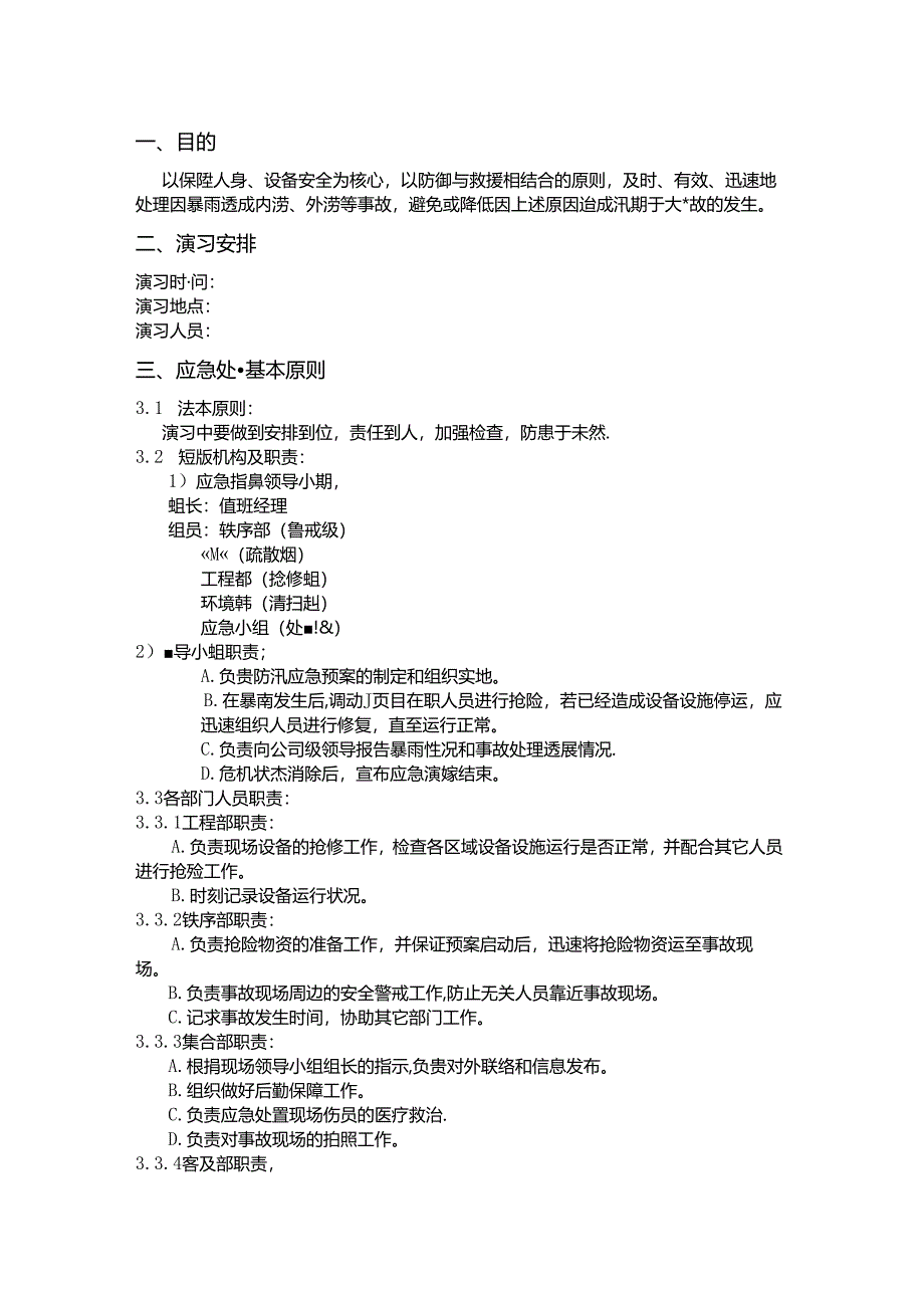 某物业公司防汛应急演练方案范本.docx_第1页