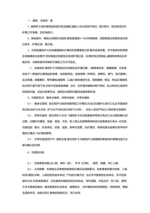 医院护理科核心制度.docx