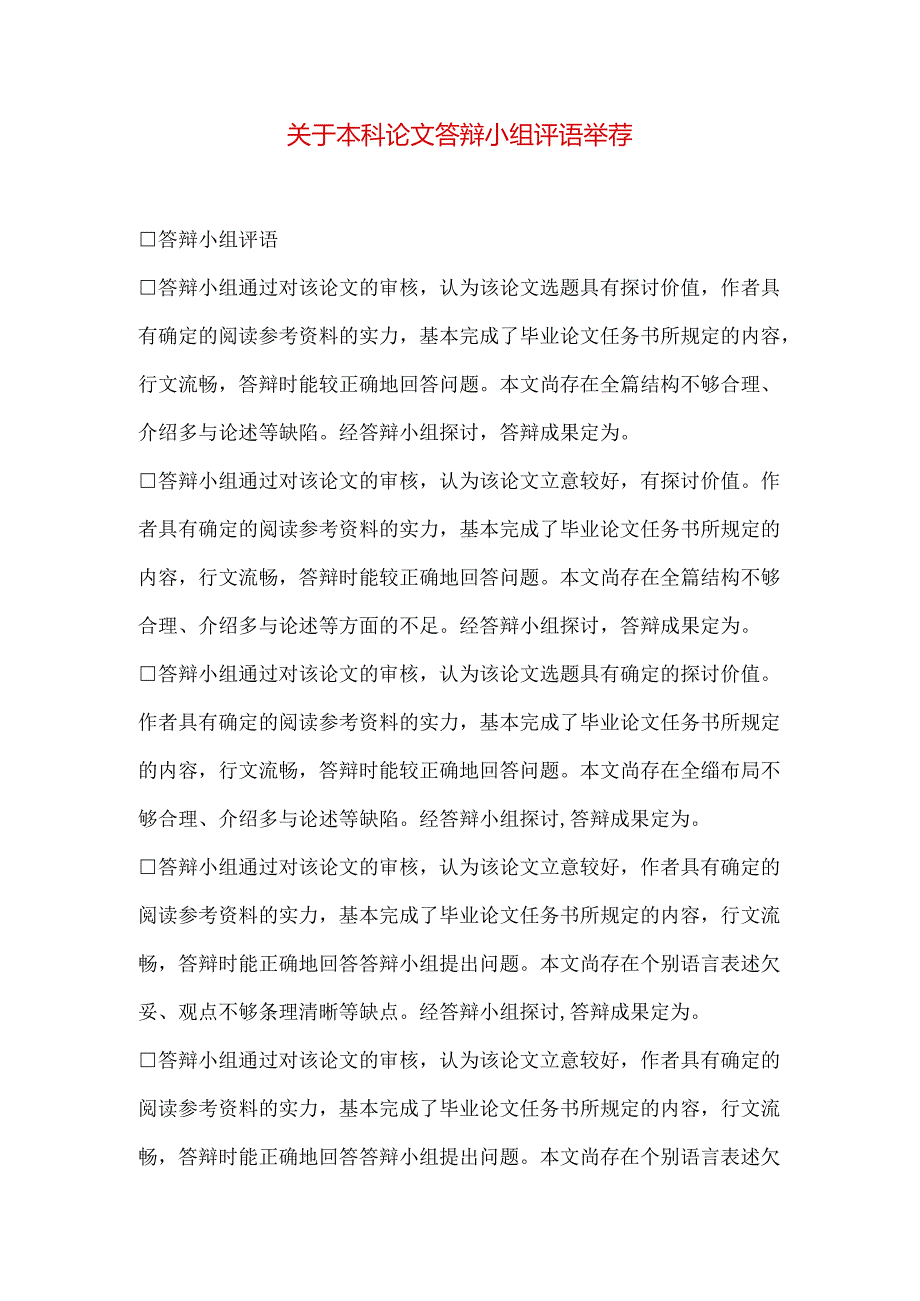 关于本科论文答辩小组评语推荐.docx_第1页