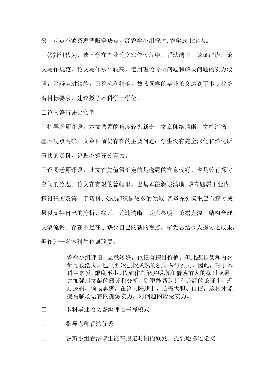 关于本科论文答辩小组评语推荐.docx_第2页