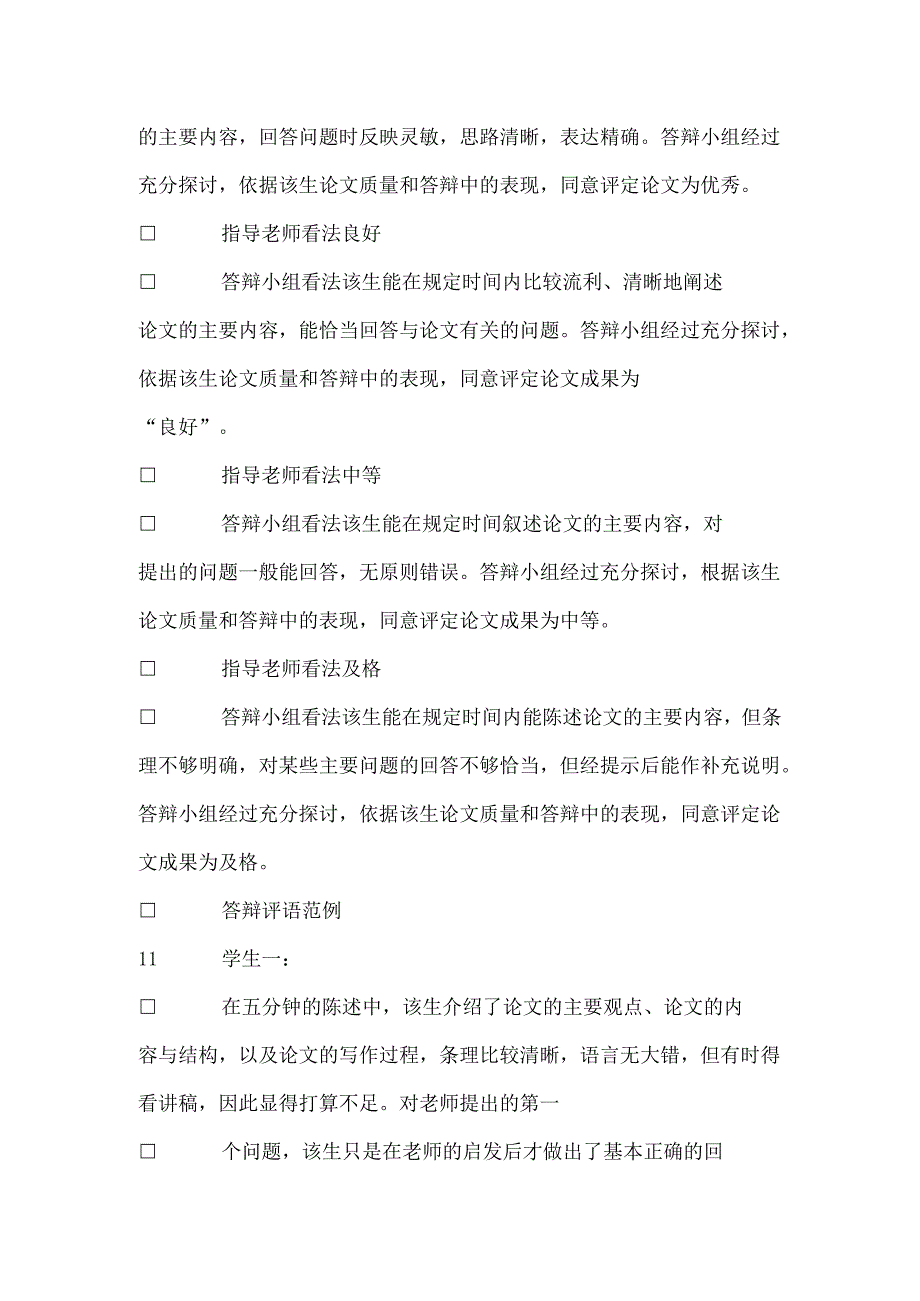 关于本科论文答辩小组评语推荐.docx_第3页