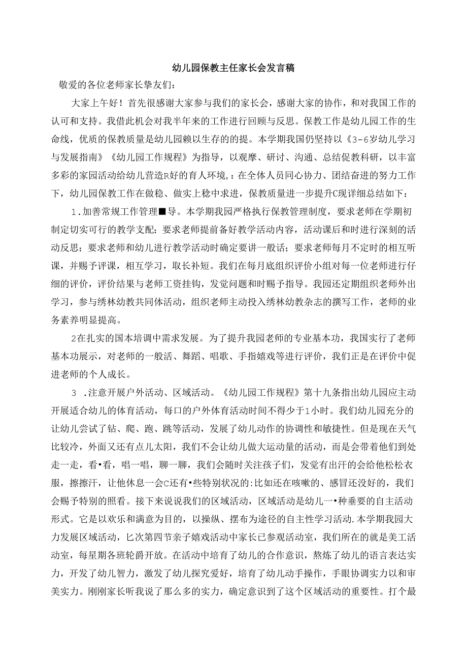 幼儿园保教主任家长会发言稿.docx_第1页