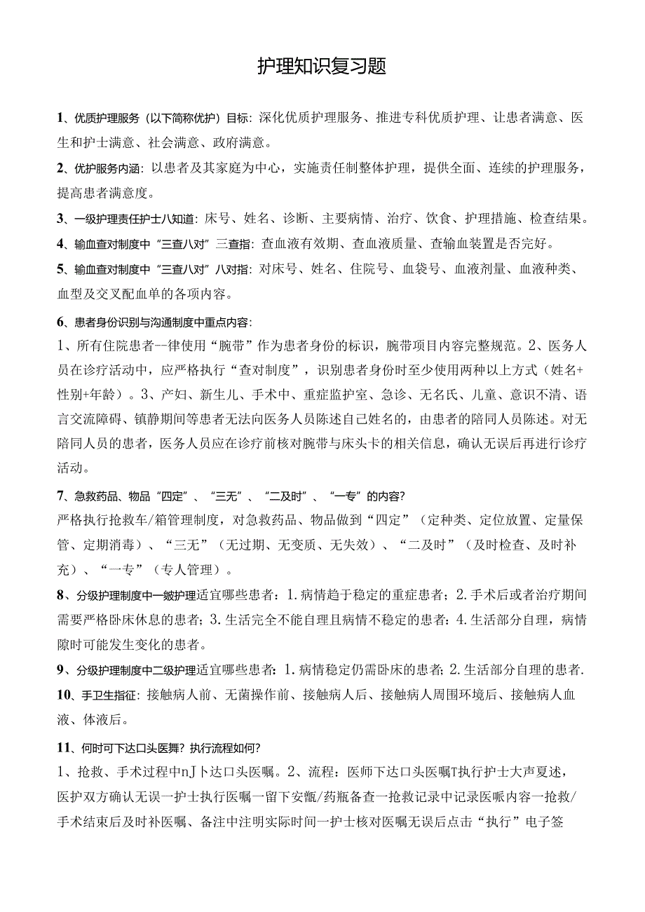 护理知识复习题.docx_第1页