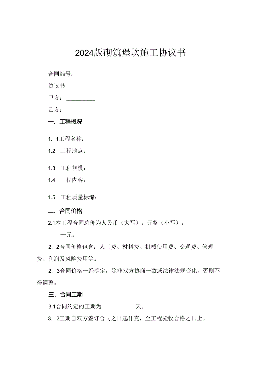 2024版砌筑堡坎施工协议书.docx_第1页