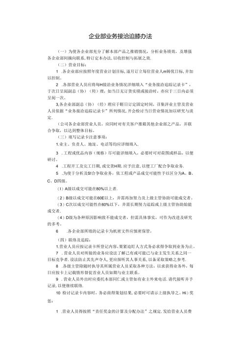 企业部业务接洽追踪办法模板.docx
