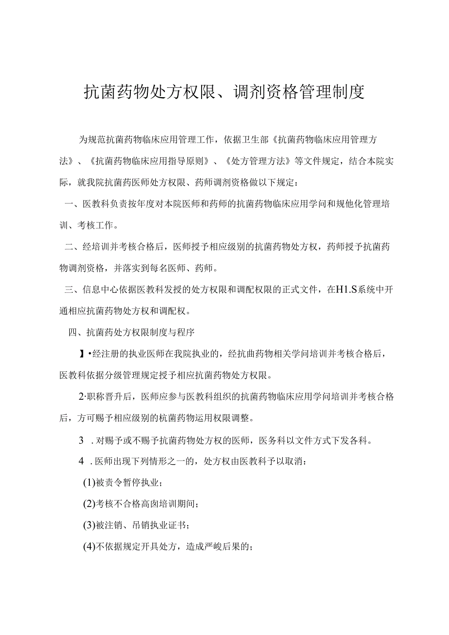 抗菌药物处方权限、调剂资格管理.docx_第1页