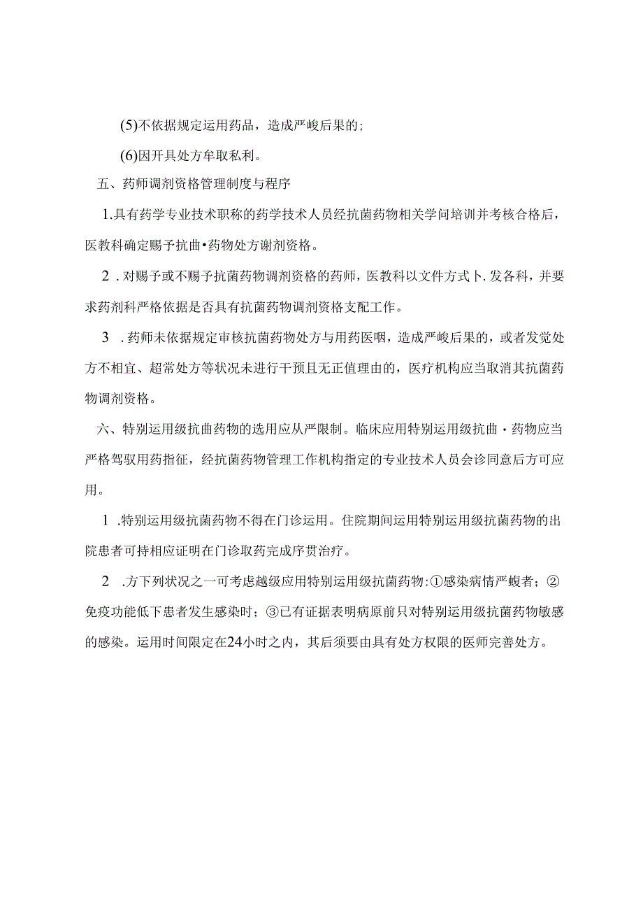 抗菌药物处方权限、调剂资格管理.docx_第2页