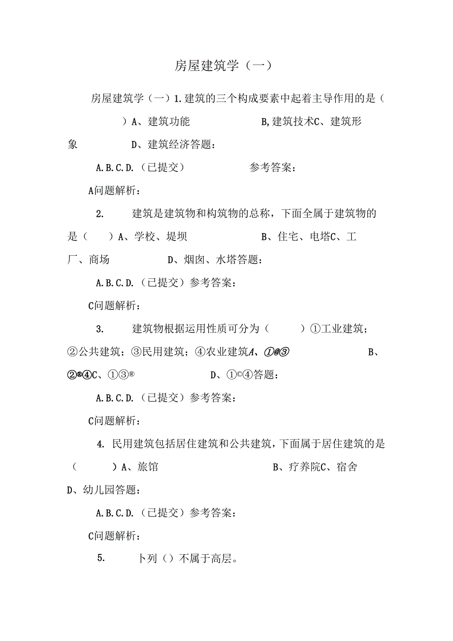 房屋建筑学(一).docx_第1页