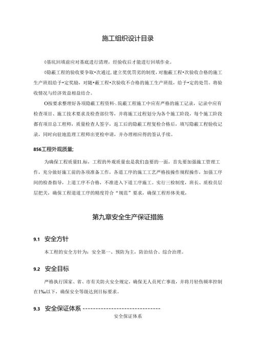 XX区XXX水库维修加固施工组织设计.docx