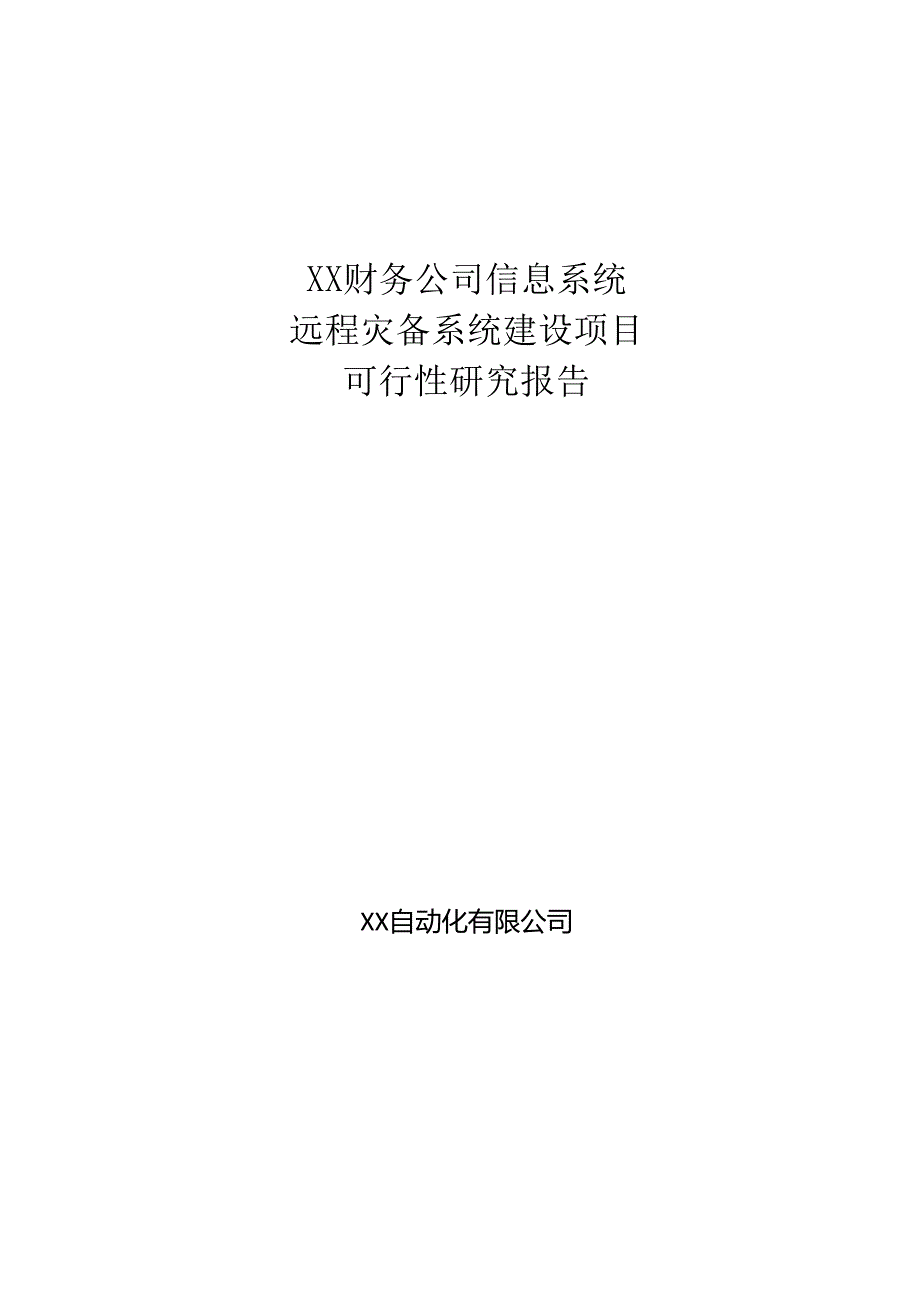 财务公司信息系统远程灾备项目可行性研究报告-V1.6.docx_第1页