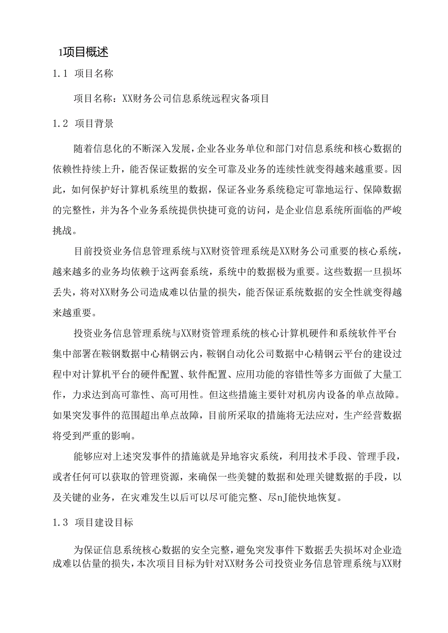 财务公司信息系统远程灾备项目可行性研究报告-V1.6.docx_第3页