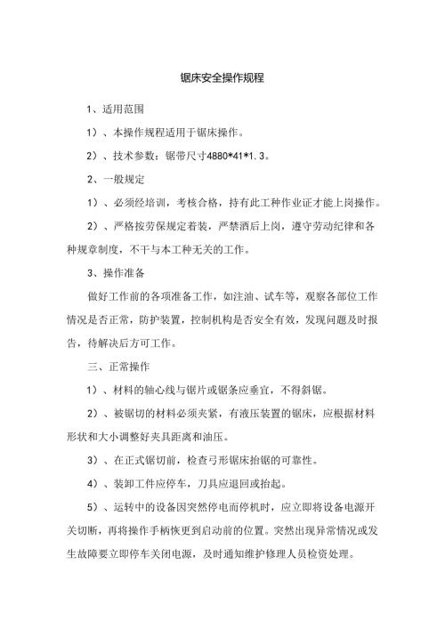 锯床安全操作规程.docx