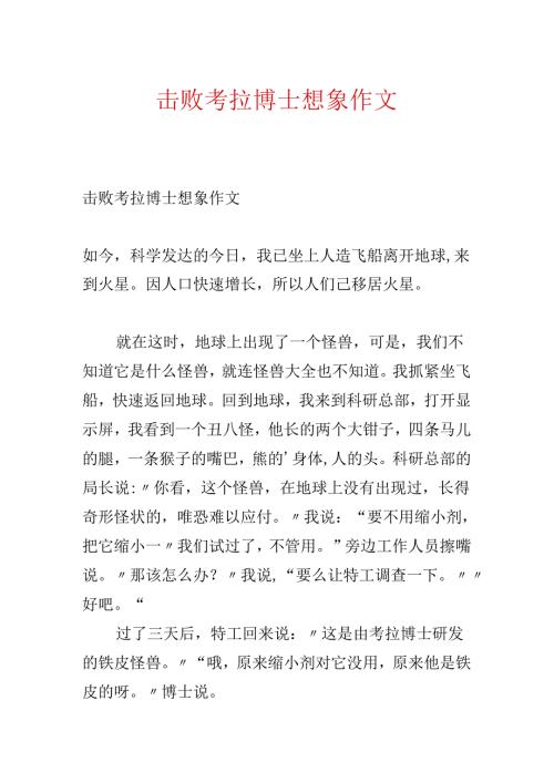 击败考拉博士想象作文.docx