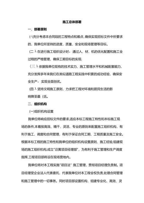 施工总体部署.docx