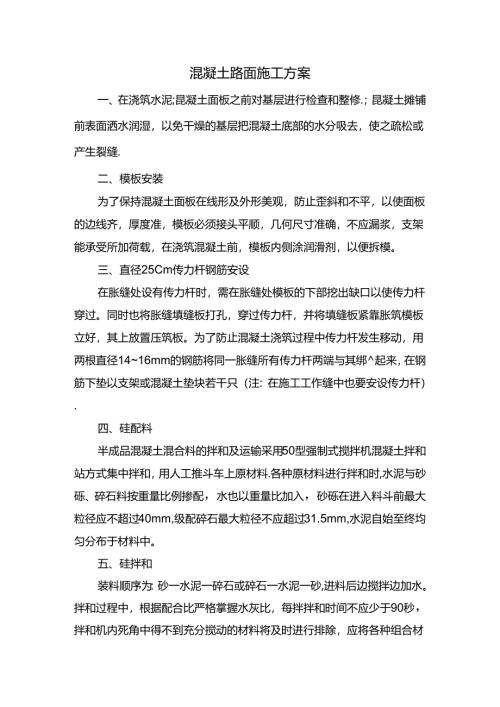 混凝土路面施工方案.docx