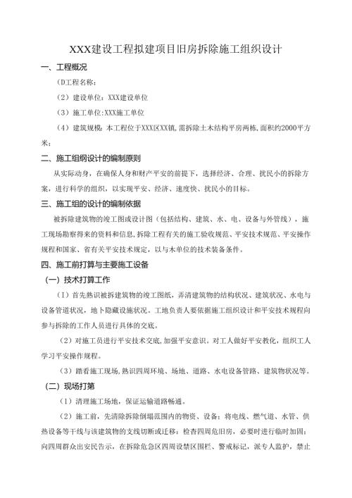 房屋拆除方案要点.docx