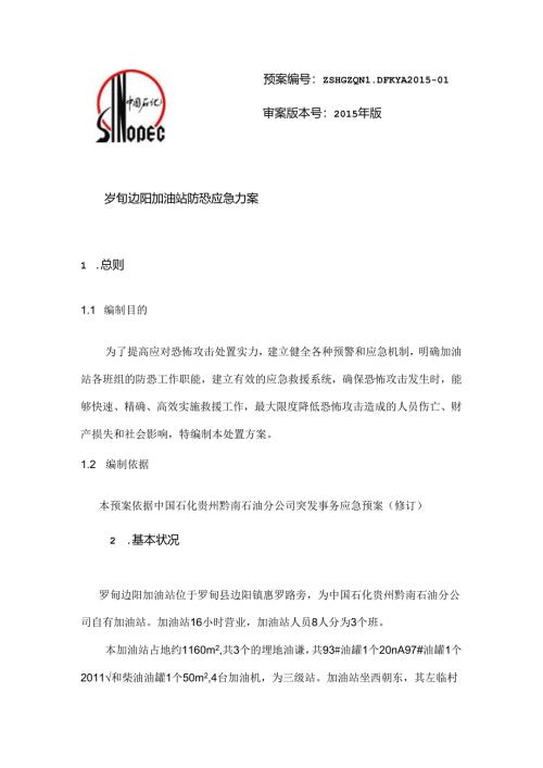 加油站防恐应急预案.docx