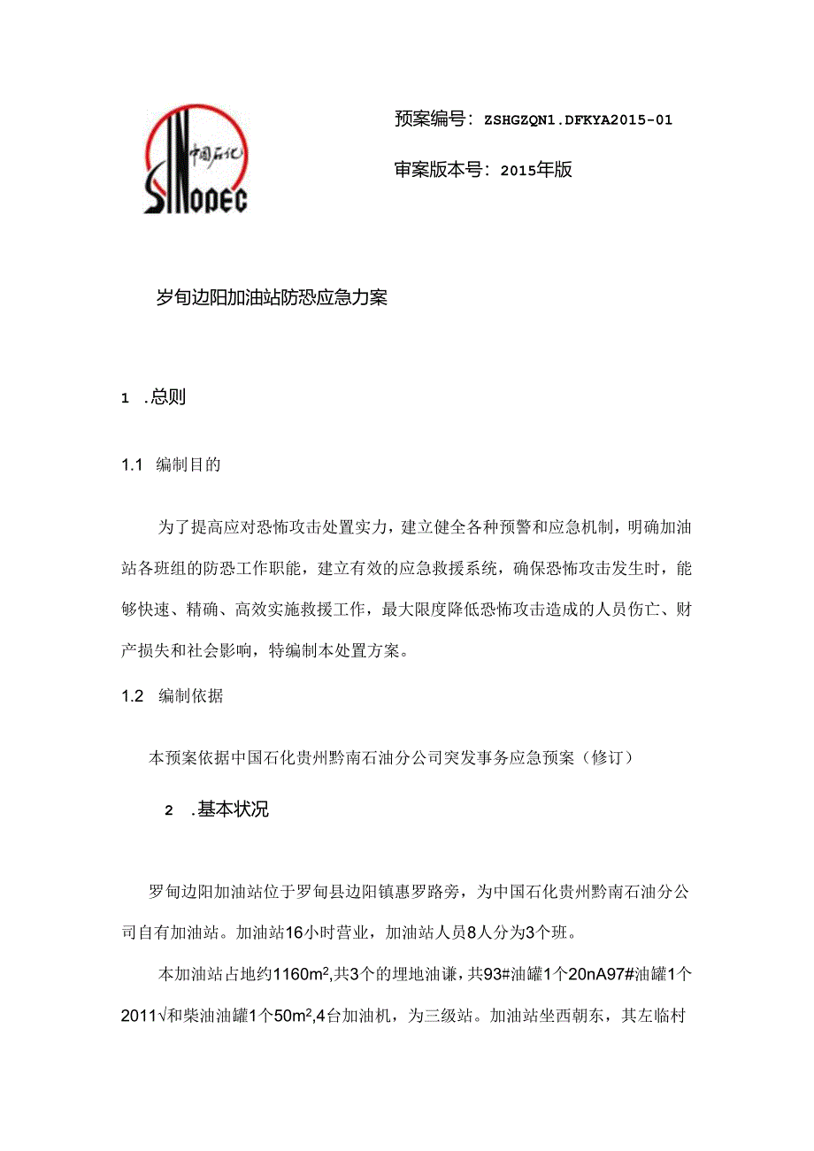 加油站防恐应急预案.docx_第1页