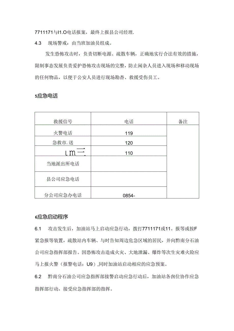 加油站防恐应急预案.docx_第3页