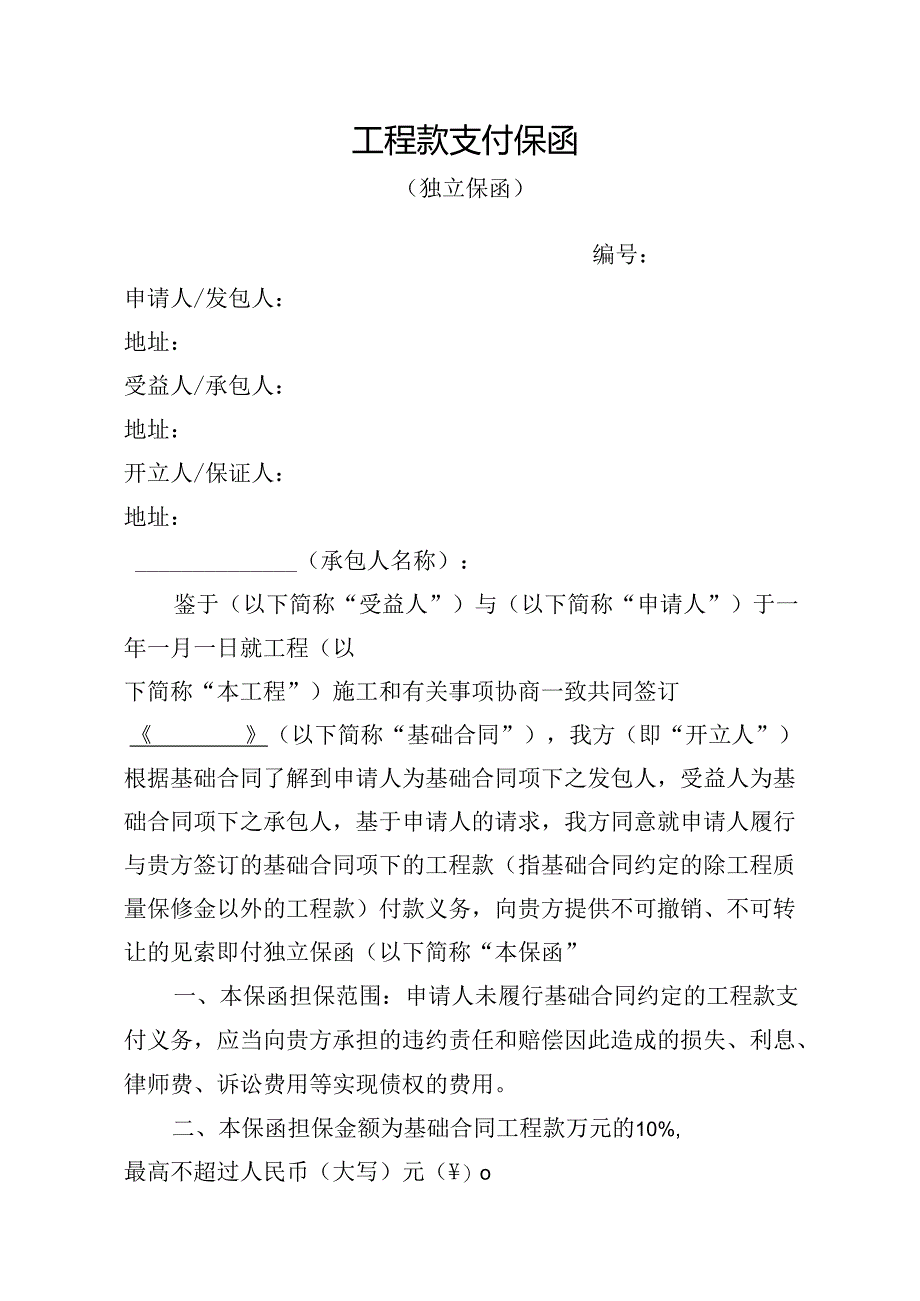 工程款支付保函.docx_第1页