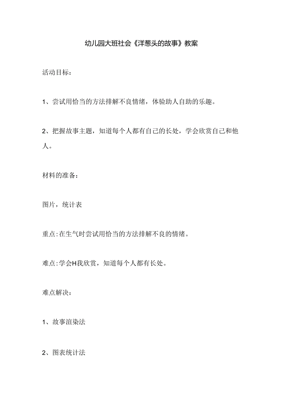 幼儿园大班社会《洋葱头的故事》教案.docx_第1页