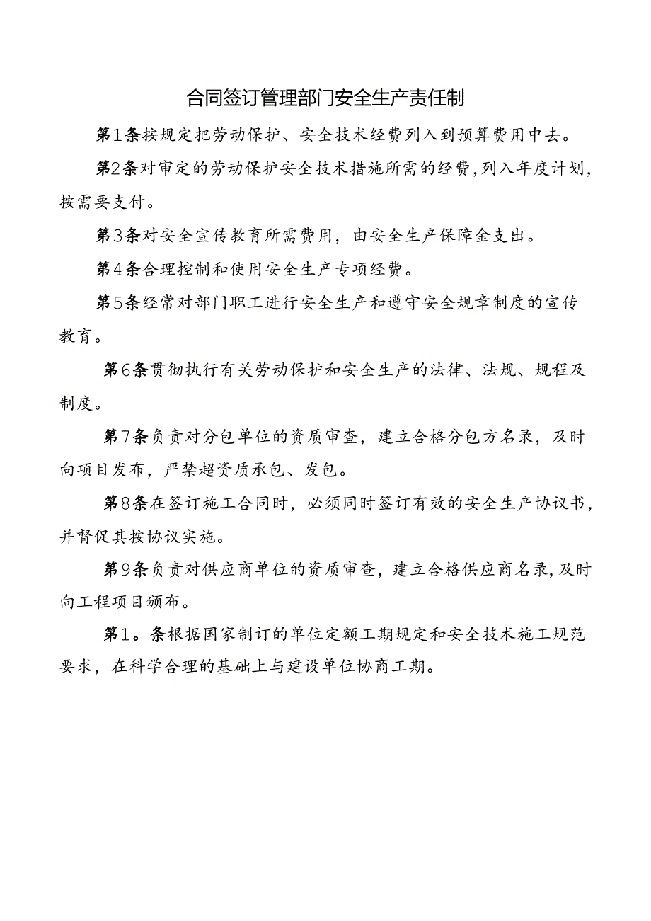 合同签订管理部门安全生产责任制.docx_第1页