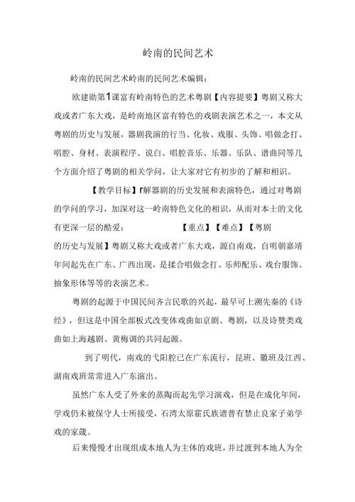 岭南的民间艺术.docx