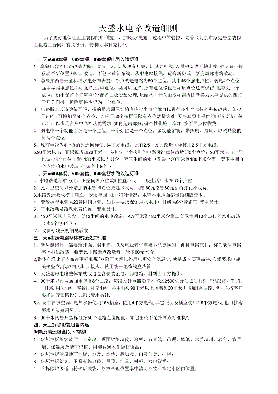 201602天盛水电路改造及拆除修复细则.docx_第1页