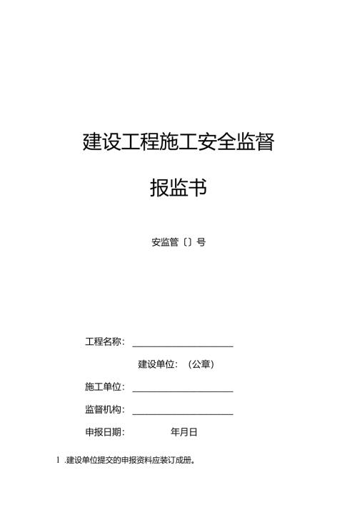 建设工程施工安全监督报监书.docx