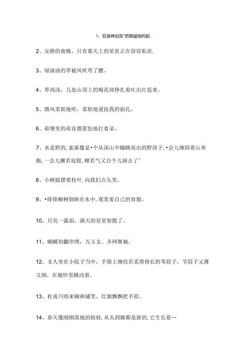 优美拟人句大全.docx