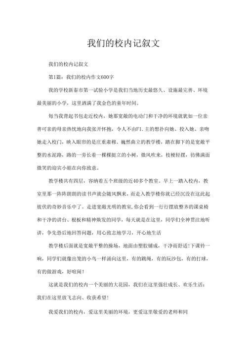 我们的校园记叙文.docx