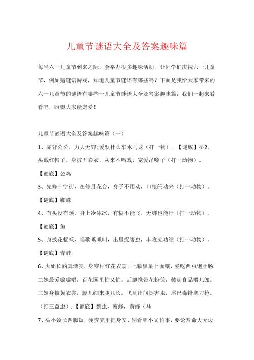 儿童节谜语大全及答案趣味篇.docx