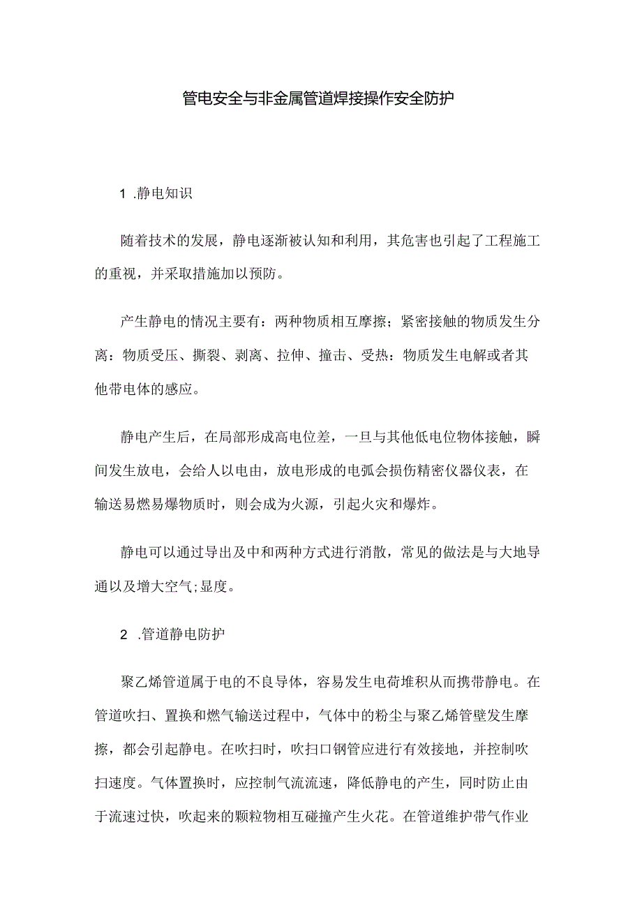 静电安全与非金属管道焊接操作安全防护.docx_第1页