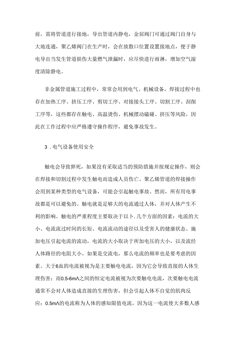 静电安全与非金属管道焊接操作安全防护.docx_第2页