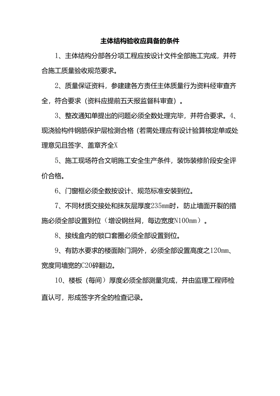 主体结构验收应具备的条件.docx_第1页