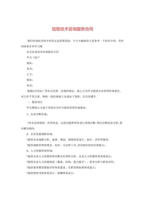 信息技术咨询服务合同2.docx