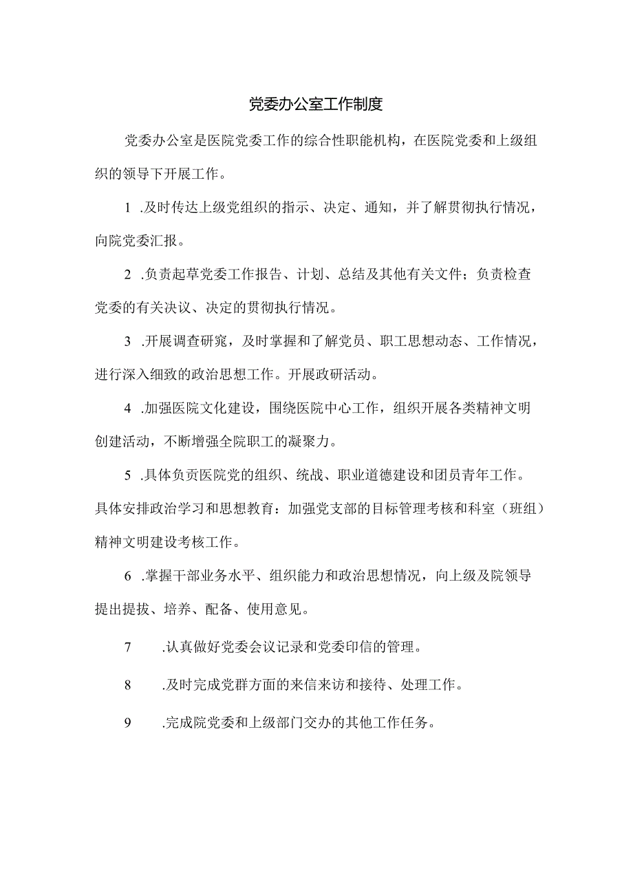 党委办公室工作制度.docx_第1页