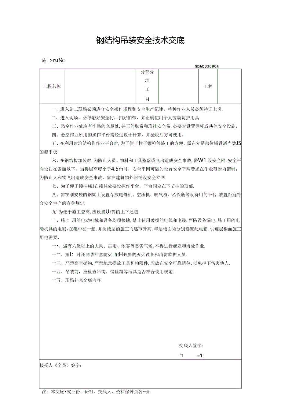 九、4.钢结构吊装安全技术交底GDAQ330804.docx_第1页